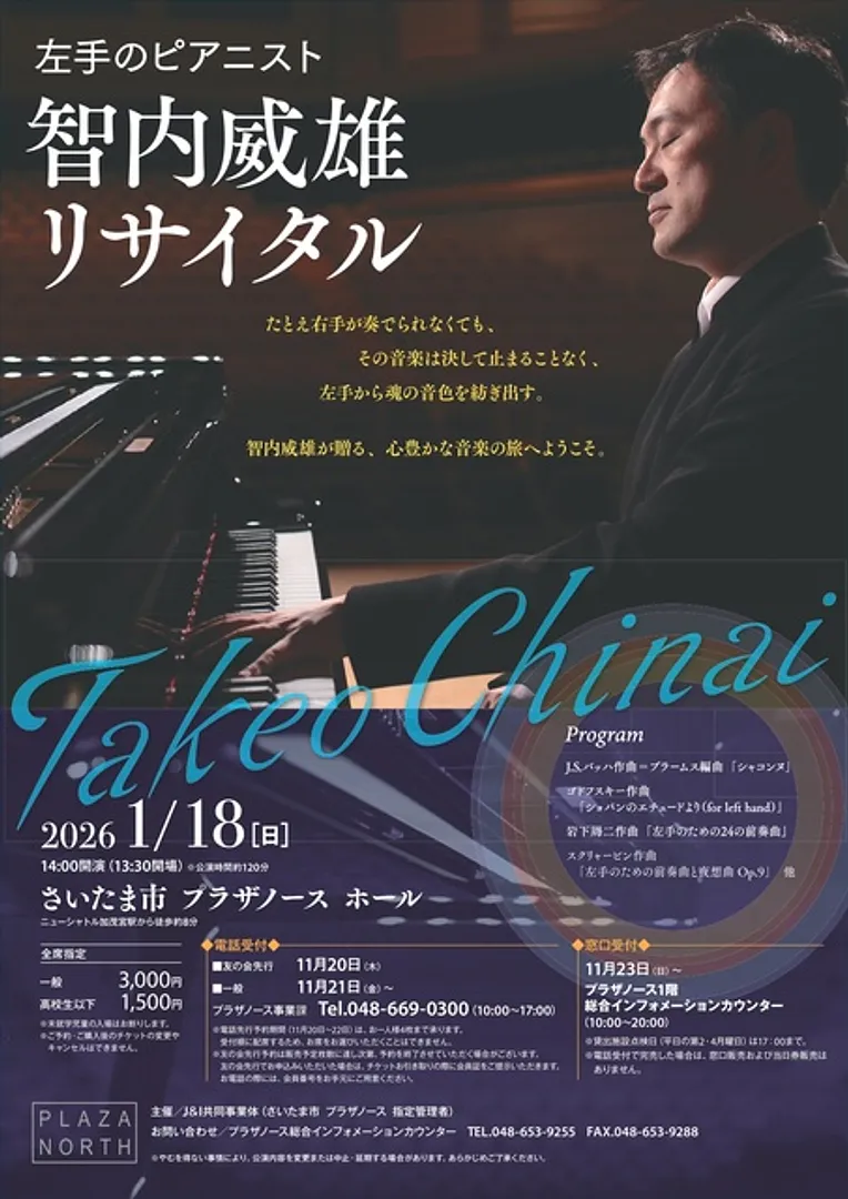 左手のピアニスト 智内威雄リサイタル