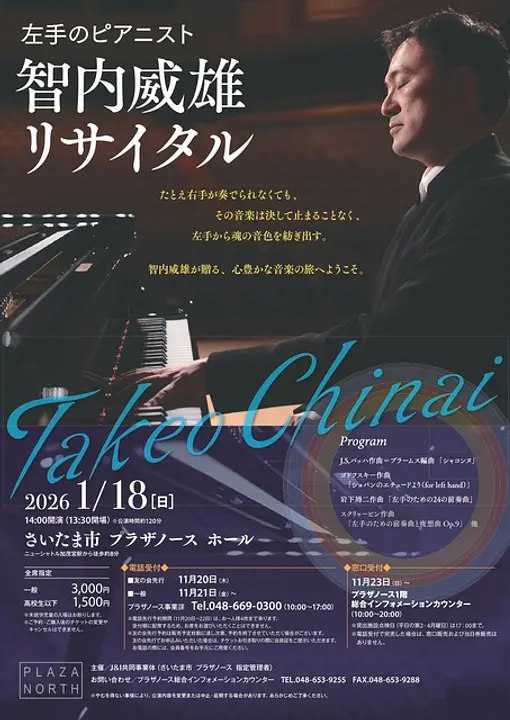左手のピアニスト 智内威雄リサイタル