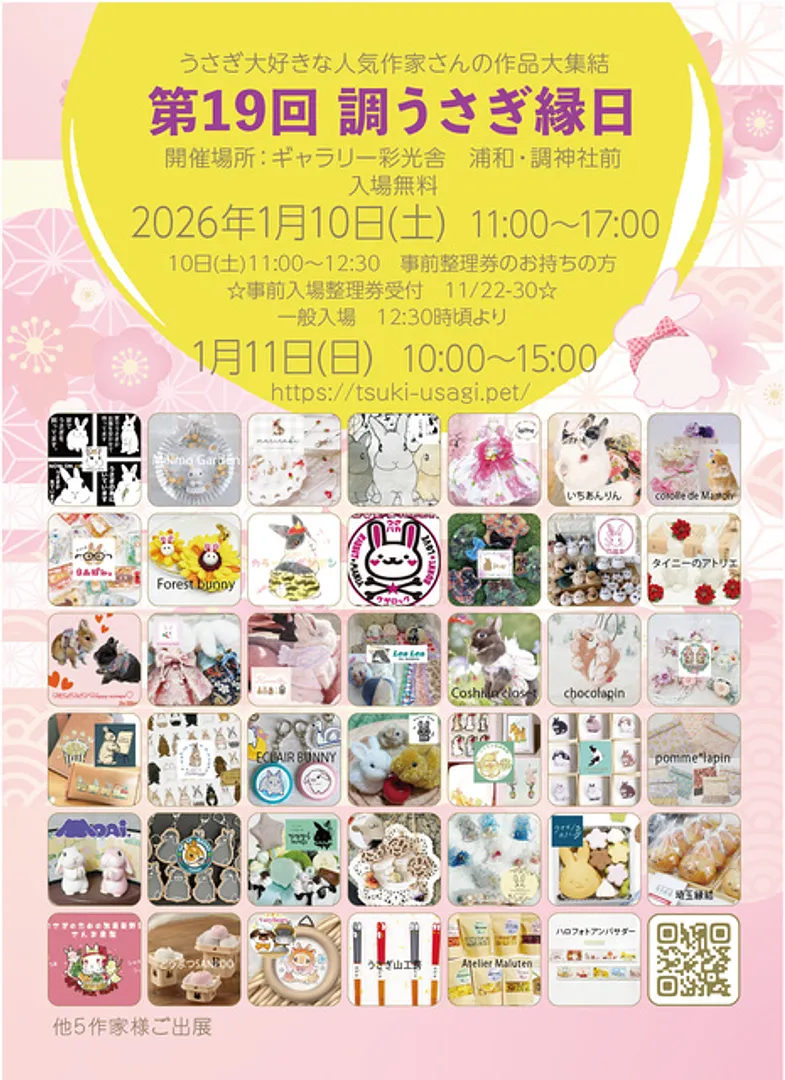 第19回　調うさぎ縁日