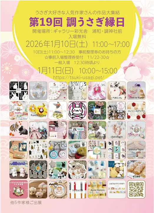第19回　調うさぎ縁日