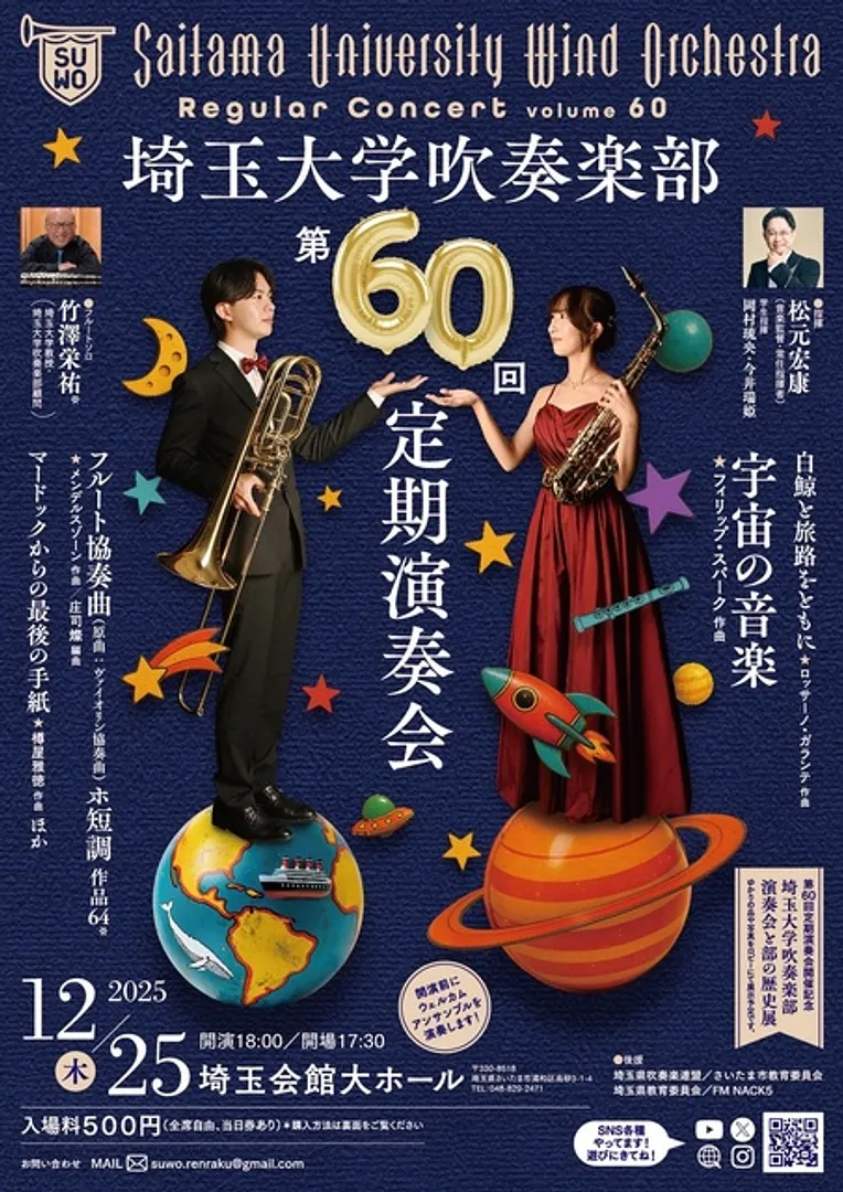 埼玉大学吹奏楽部　第60回定期演奏会