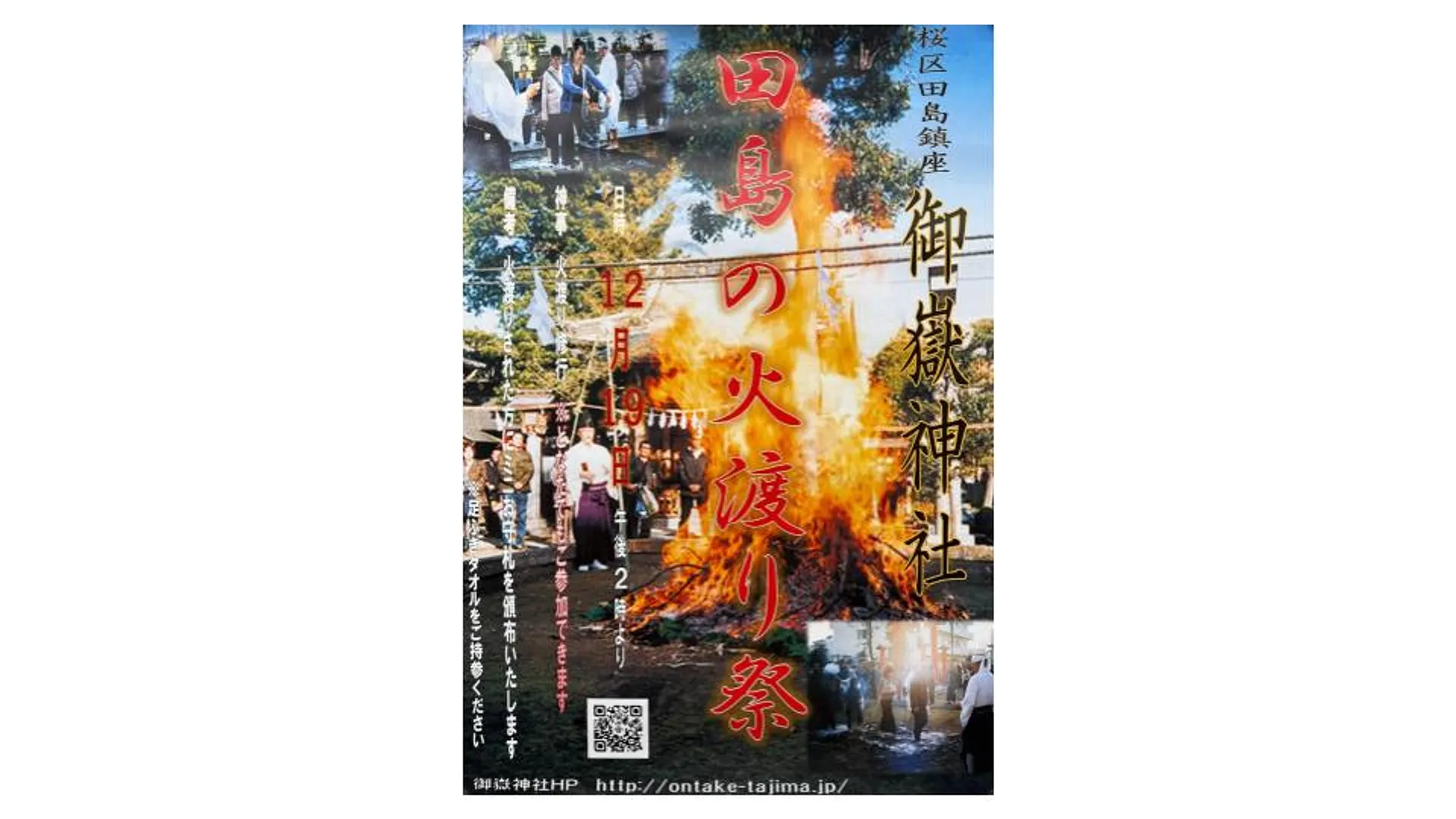 田島の火渡り祭ポスター