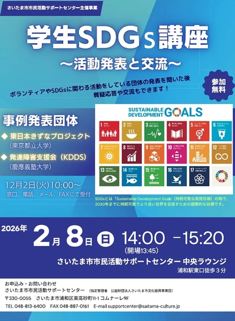 学生SDGｓ講座～活動発表と交流～