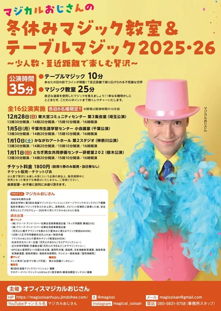 マジカルおじさんの冬休みマジック教室＆テーブルマジック2025埼玉公演