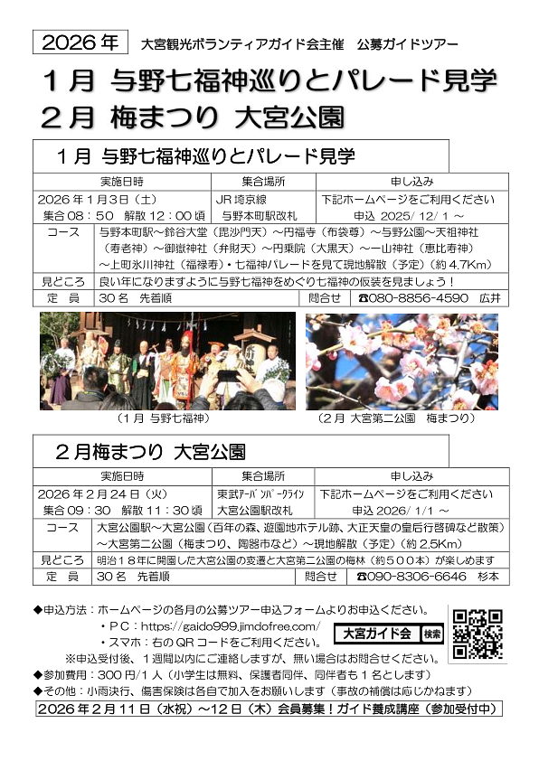 【終了】1月与野七福神巡りとパレード見学｜【1/1〜申込開始】2月梅まつりと大宮公園