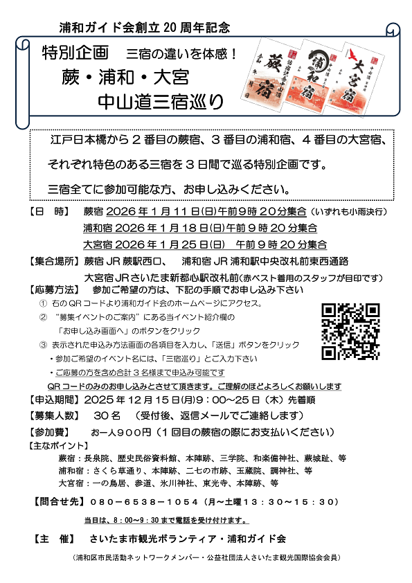 【受付終了】特別企画 「蕨・浦和・大宮 中山道三宿巡り」