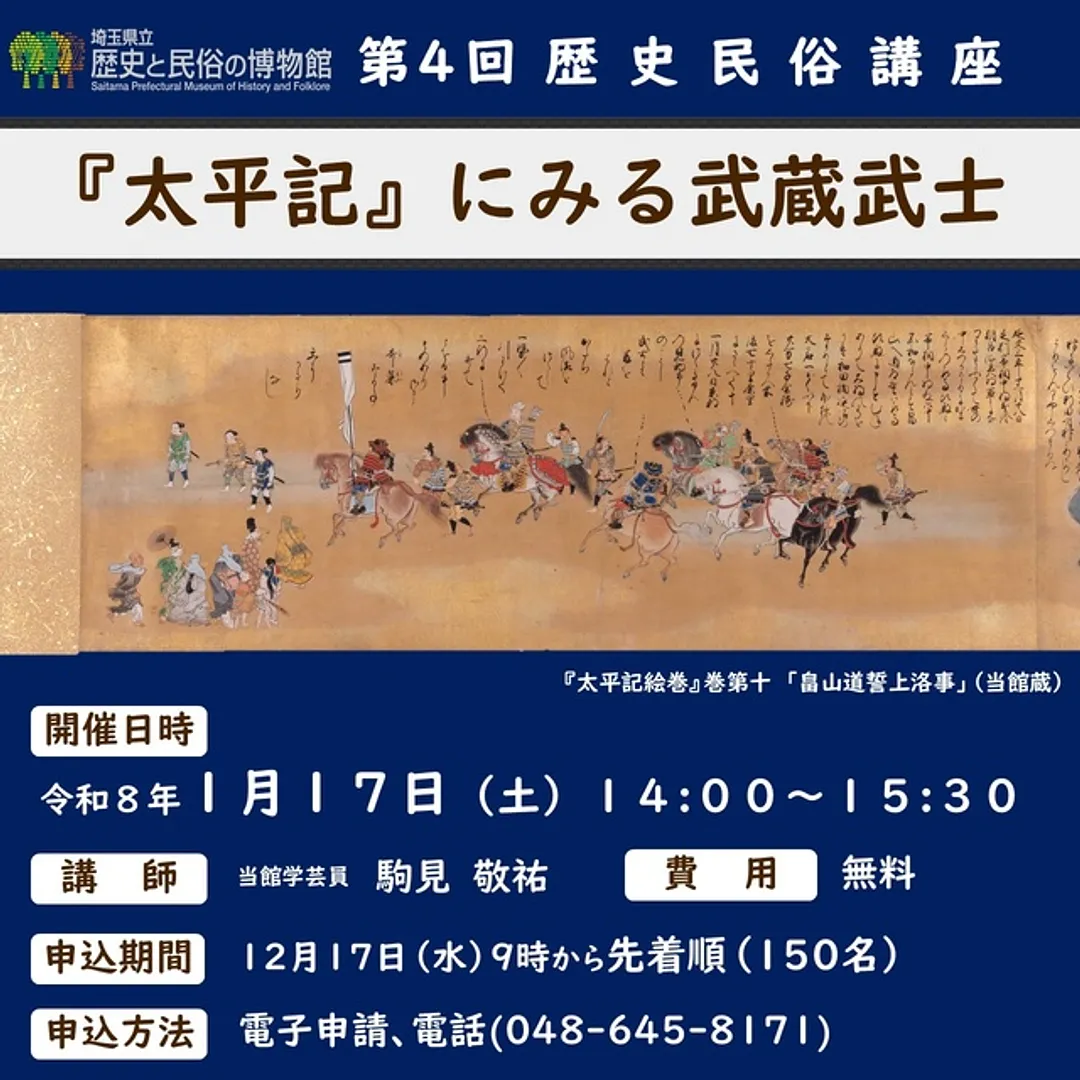 歴史民俗講座「『太平記』にみる武蔵武士」