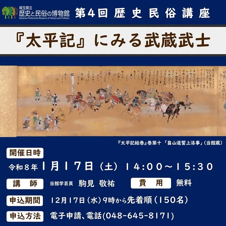 歴史民俗講座「『太平記』にみる武蔵武士」