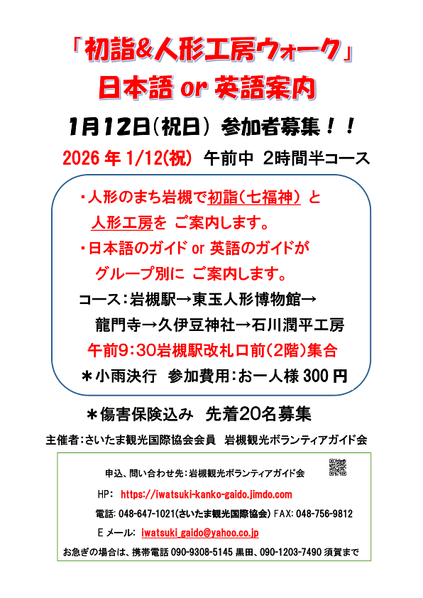 1/12(祝)初詣＆人形工房ウォーク（日本語or英語案内）