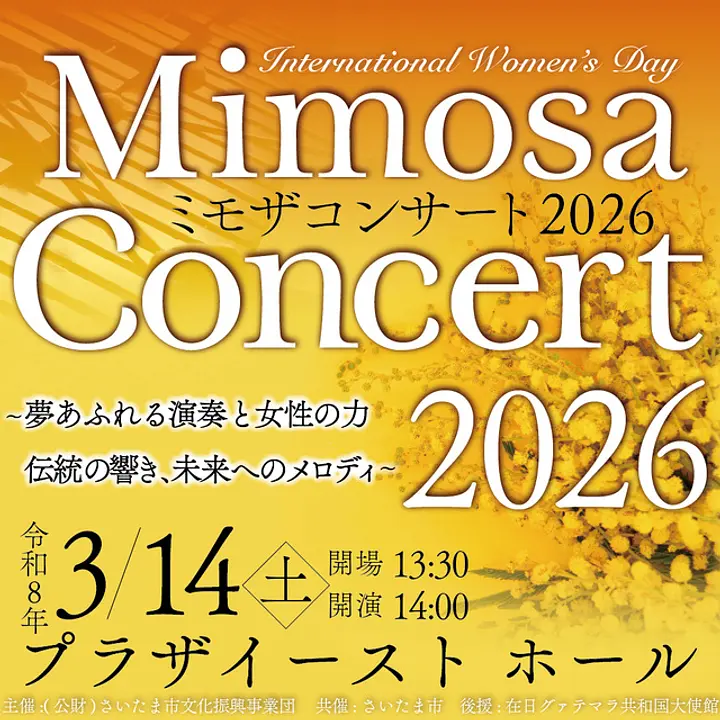 ミモザコンサート2026～夢あふれる演奏と女性の力、伝統の響き、未来へのメロディ～