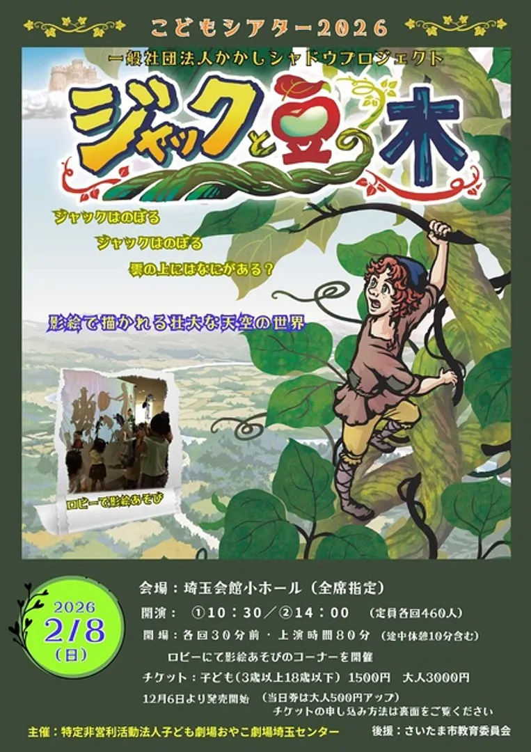 『ジャックと豆の木』かかしシャドウプロジェクト