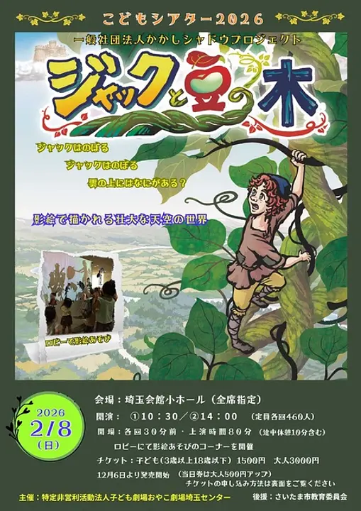 『ジャックと豆の木』かかしシャドウプロジェクト
