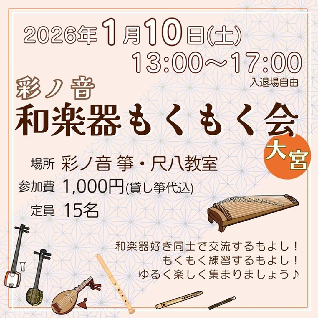 彩ノ音 和楽器もくもく会（1月）