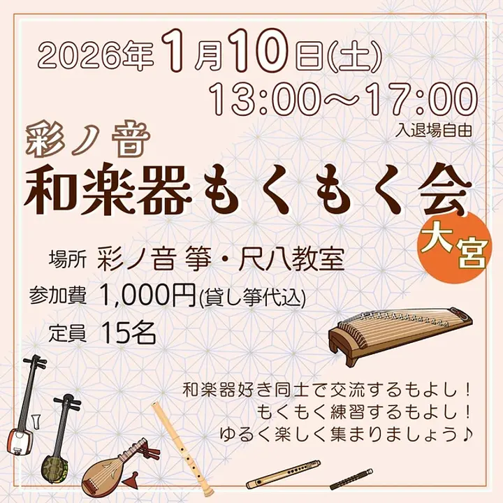 彩ノ音 和楽器もくもく会（1月）