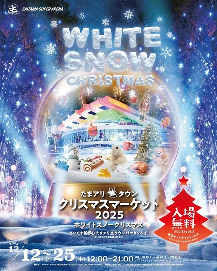 たまアリタウンクリスマスマーケット2025