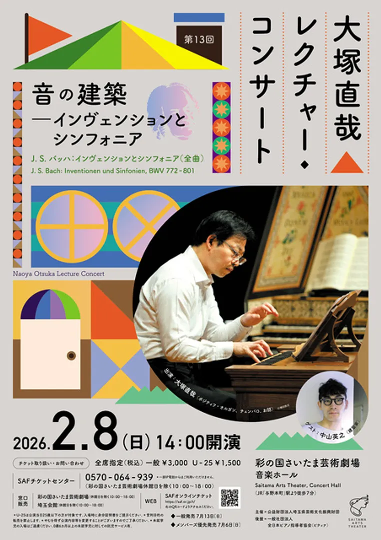 大塚直哉レクチャー・コンサート第13回　音の建築―インヴェンションとシンフォニア