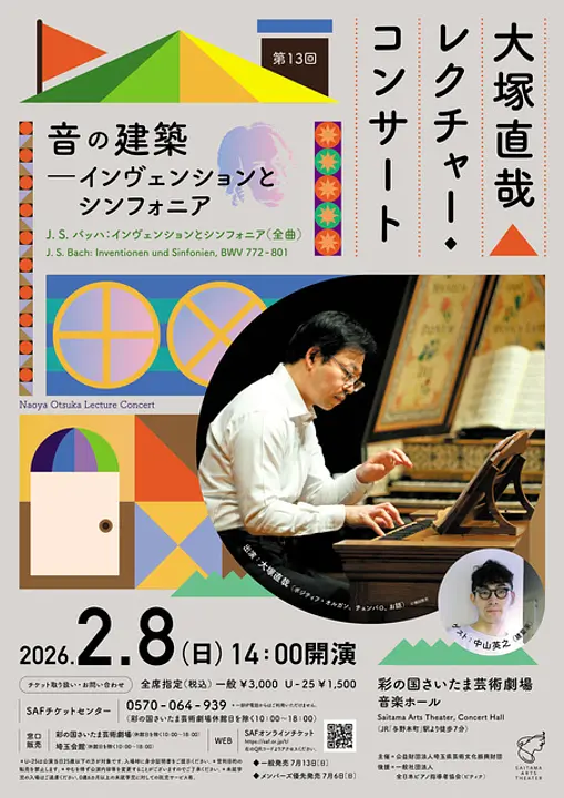 大塚直哉レクチャー・コンサート第13回　音の建築―インヴェンションとシンフォニア