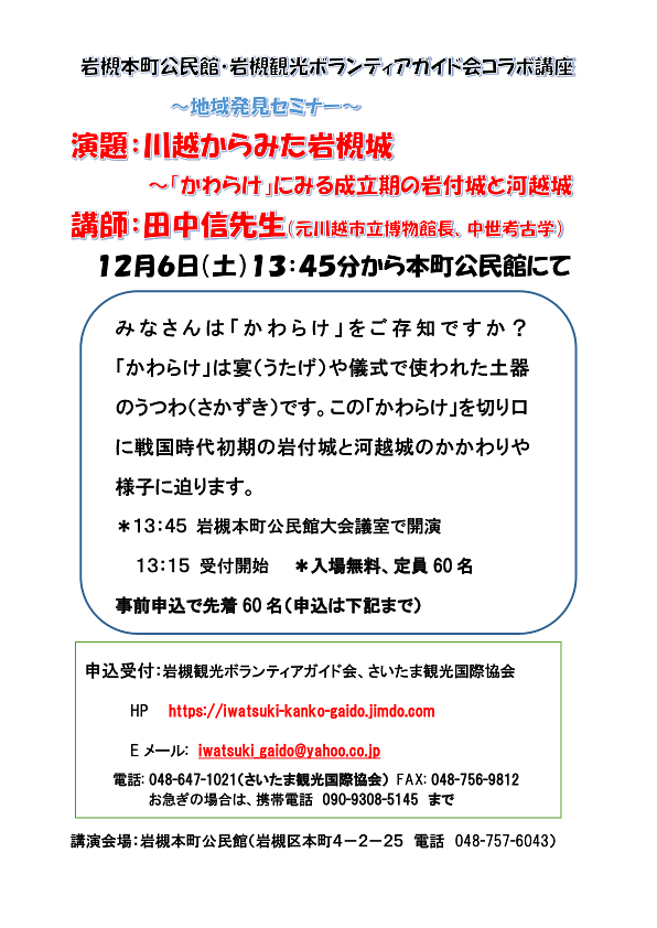 【参加者募集中】12/6(土)講演会「川越から見た岩槻城」〜「かわらけ」にみる成立期の岩付城と河越城