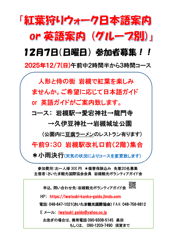 【参加者募集中】12/7(日) 紅葉狩りウォーク日本語案内or英語案内（グループ別）