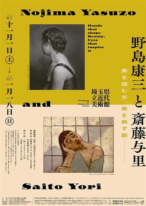 企画展「野島康三と斎藤与里 ―美を掴む手、美を興す眼」