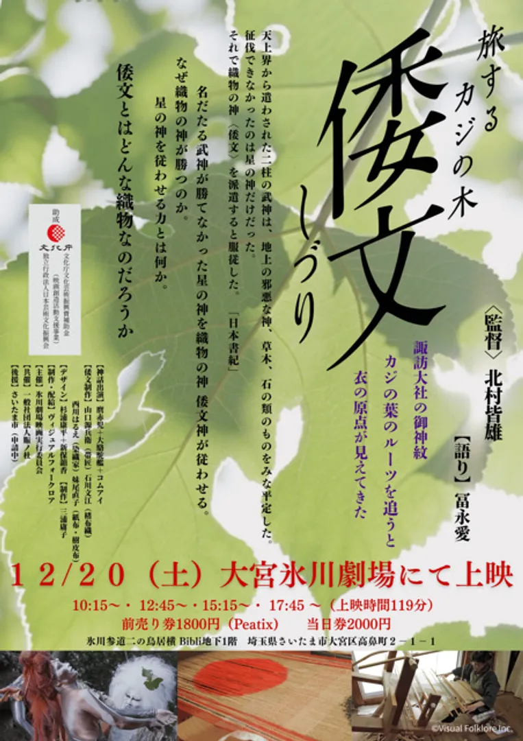 「倭文（しづり）旅するカジの木」上映会