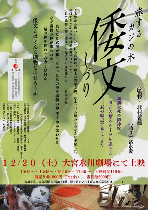 「倭文（しづり）旅するカジの木」上映会