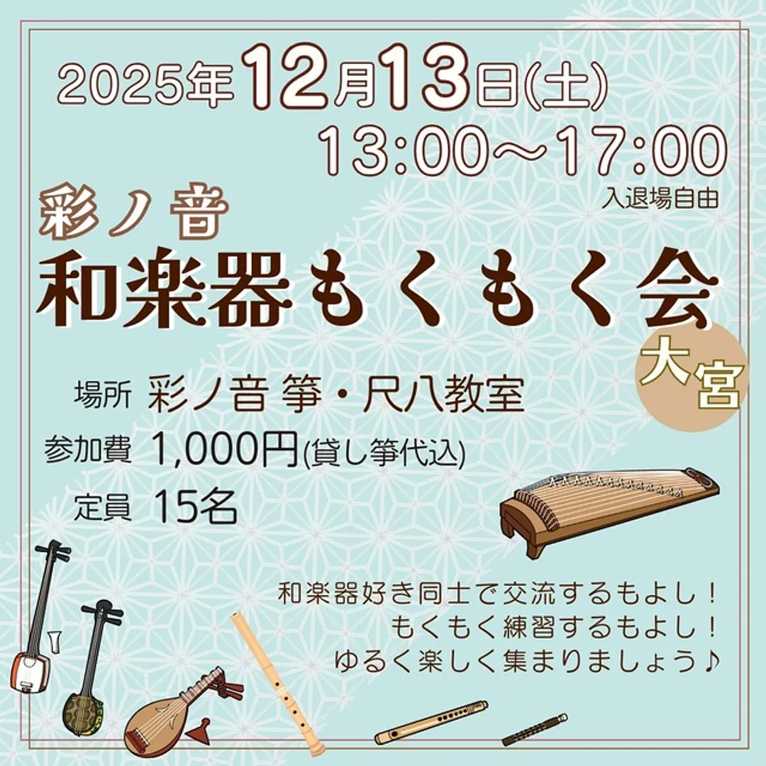 彩ノ音 和楽器もくもく会（12月）