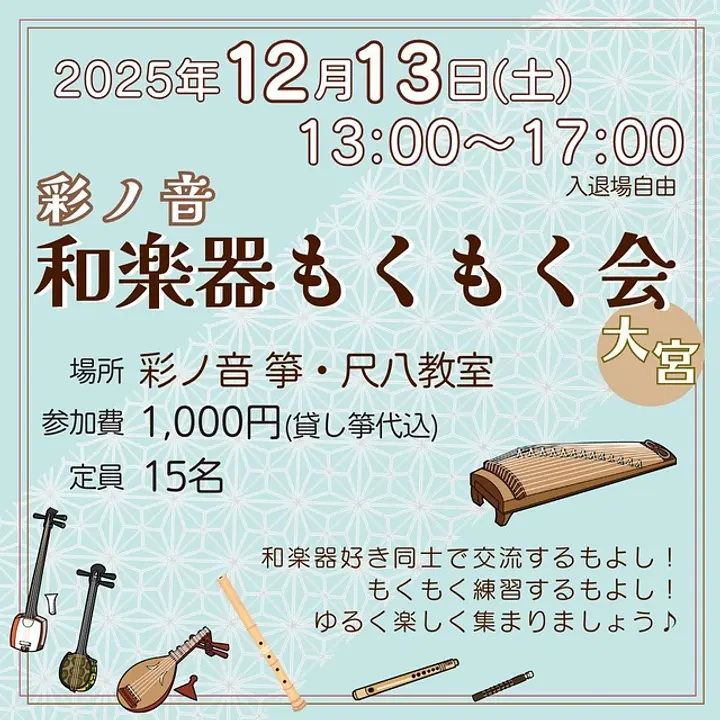 彩ノ音 和楽器もくもく会（12月）
