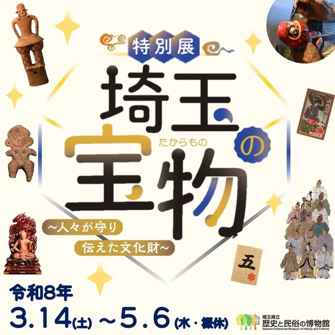 特別展「埼玉の宝物～人々が守り伝えた文化財～」