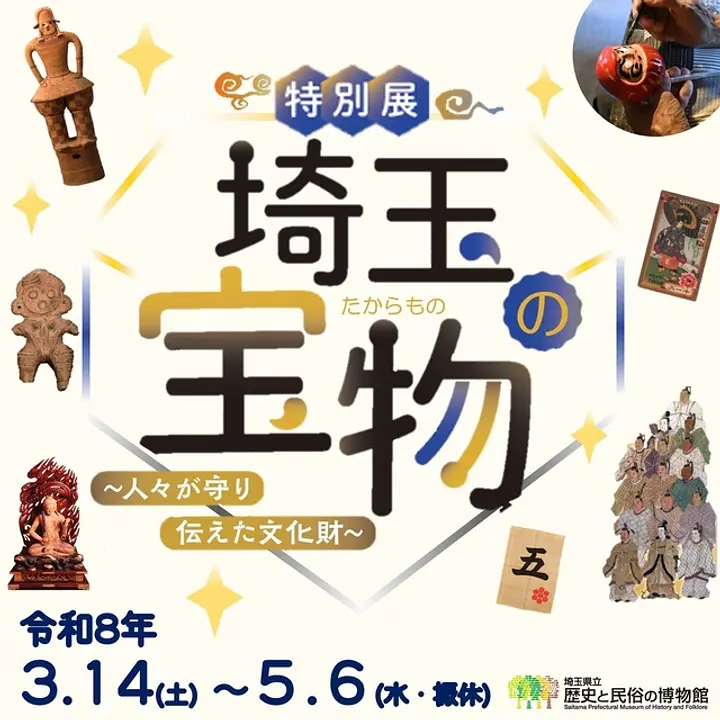 特別展「埼玉の宝物～人々が守り伝えた文化財～」