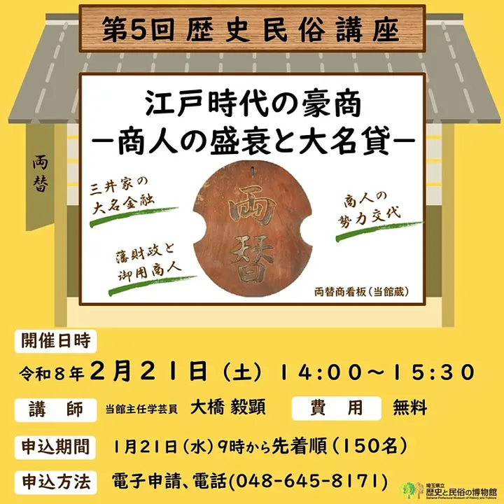 歴史民俗講座「江戸時代の豪商ー商人の盛衰と大名貸ー」