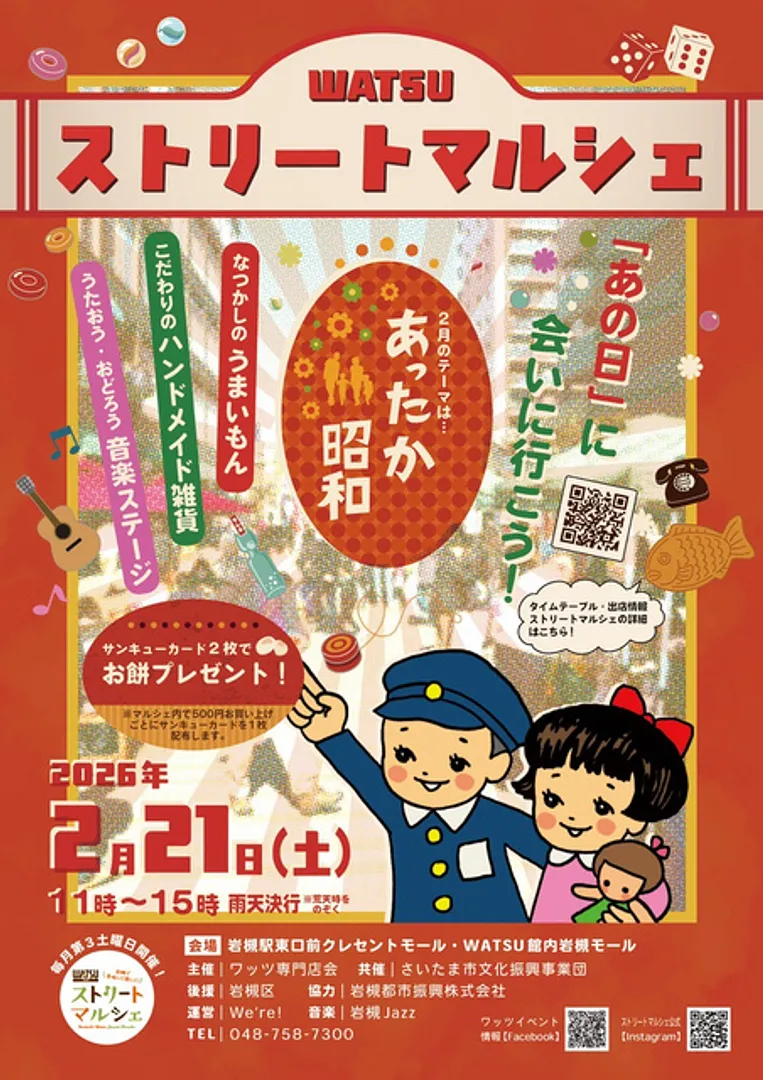 ワッツストリートマルシェ  あったか昭和