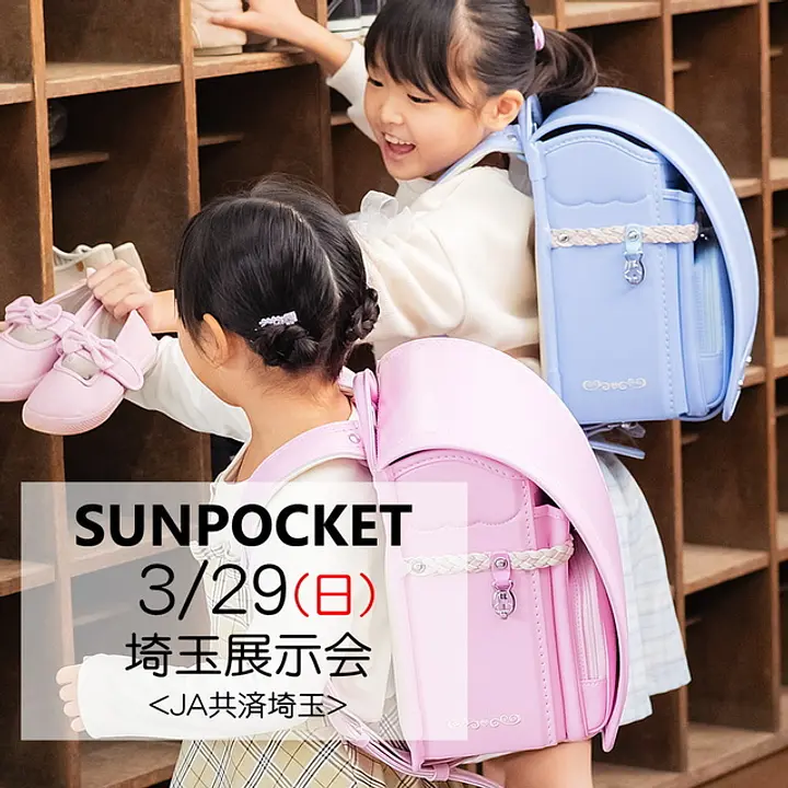 2027サンポケットランドセル埼玉さいたま展示会