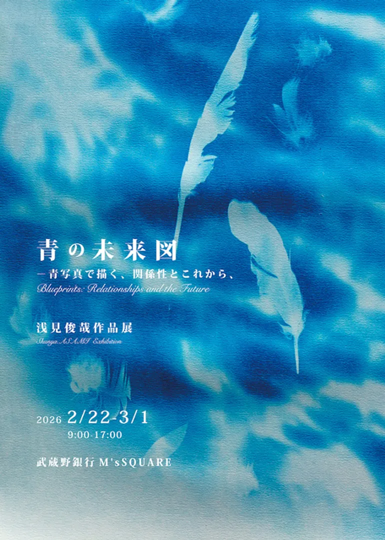 「青の未来図-青写真で描く、関係性とこれから、」浅見俊哉作品展