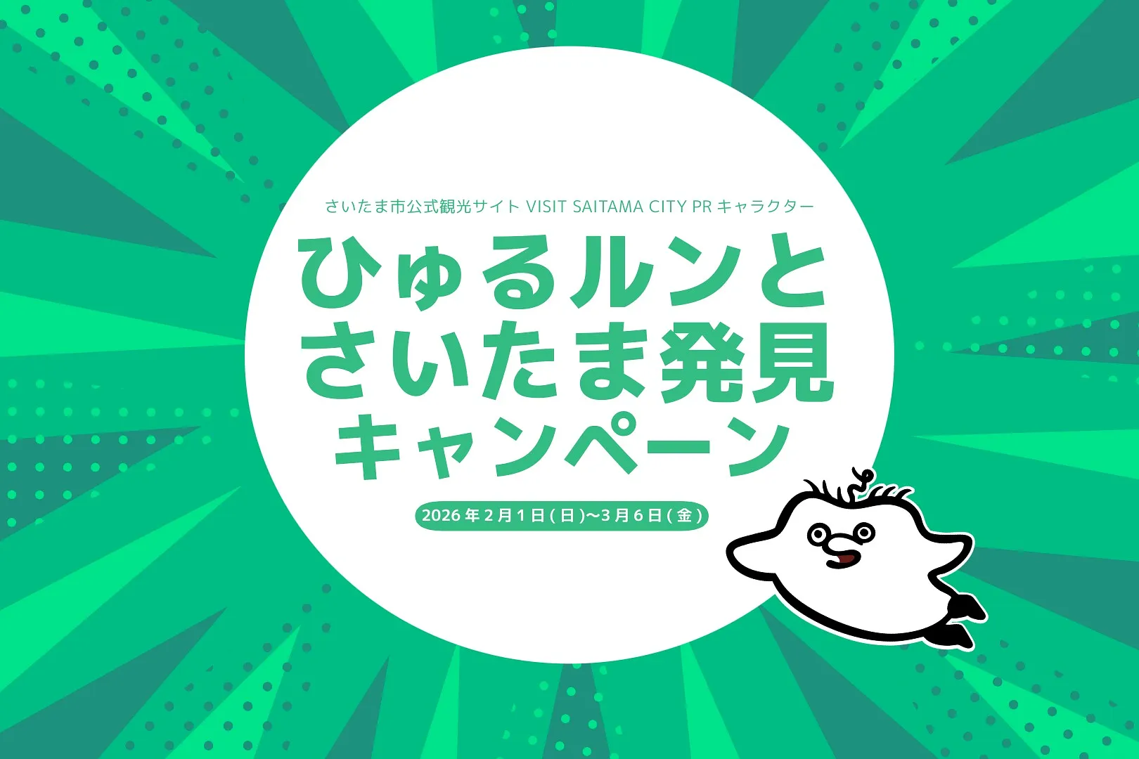 ひゅるルンインスタキャンペーン