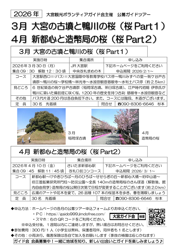 【受付中】3月大宮の古墳と鴨川の桜｜【3/1〜申込開始】4月新都心と造幣局の桜