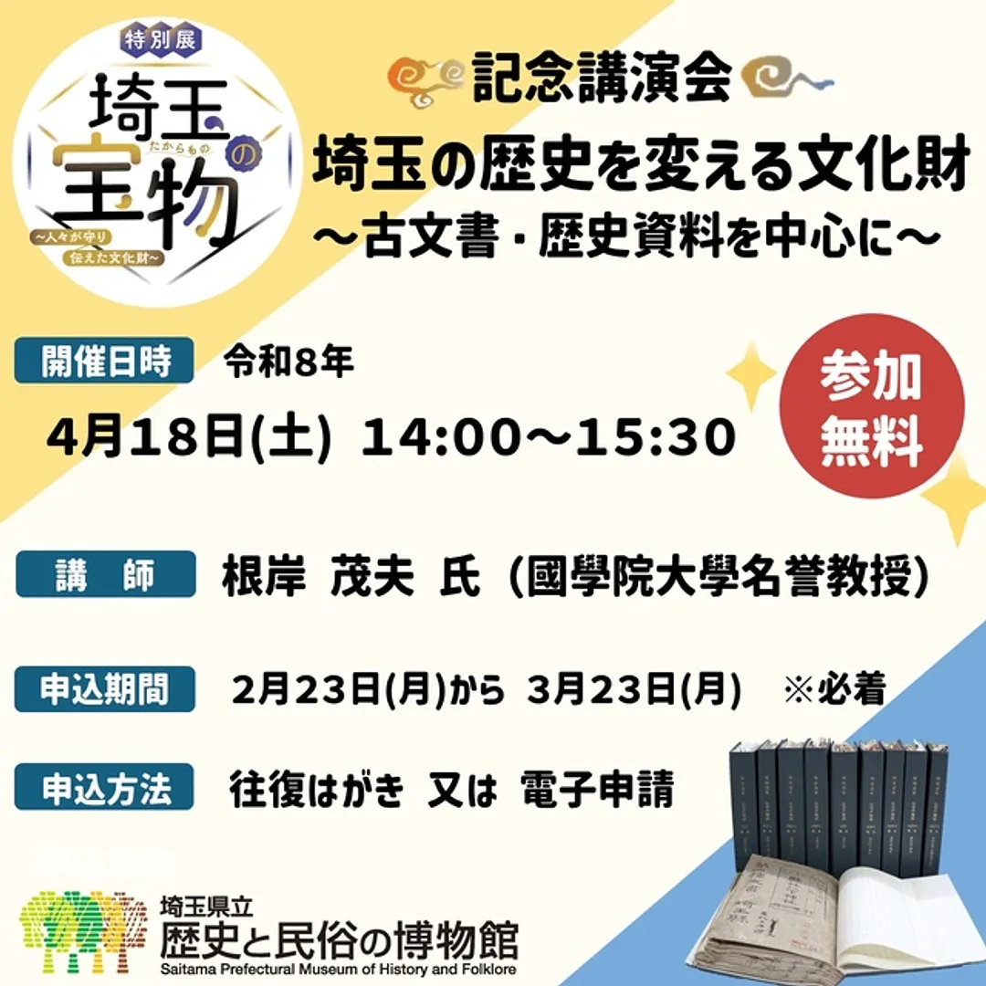 特別展記念講演会「埼玉の歴史を変える文化財～古文書・歴史資料を中心に～」