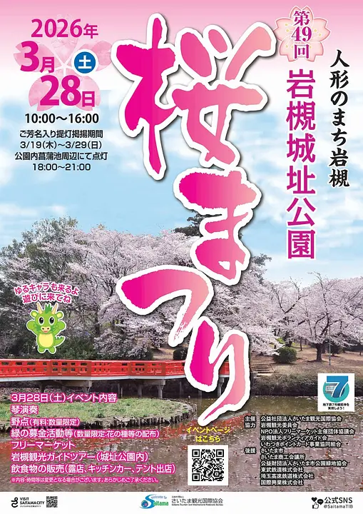 岩槻城址公園桜まつりポスター2026