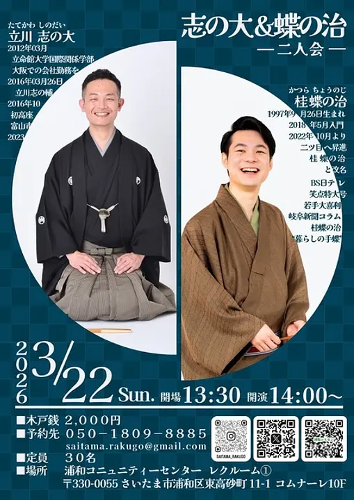 志の大＆蝶の治　二人会