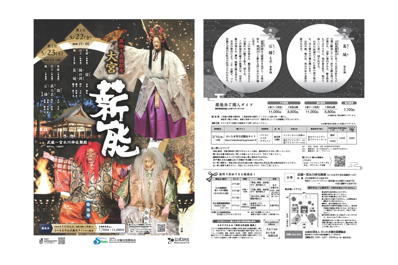 第45回記念大宮薪能チラシ