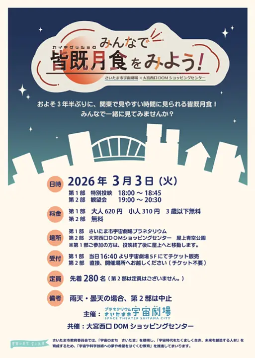 みんなで皆既月食をみよう！