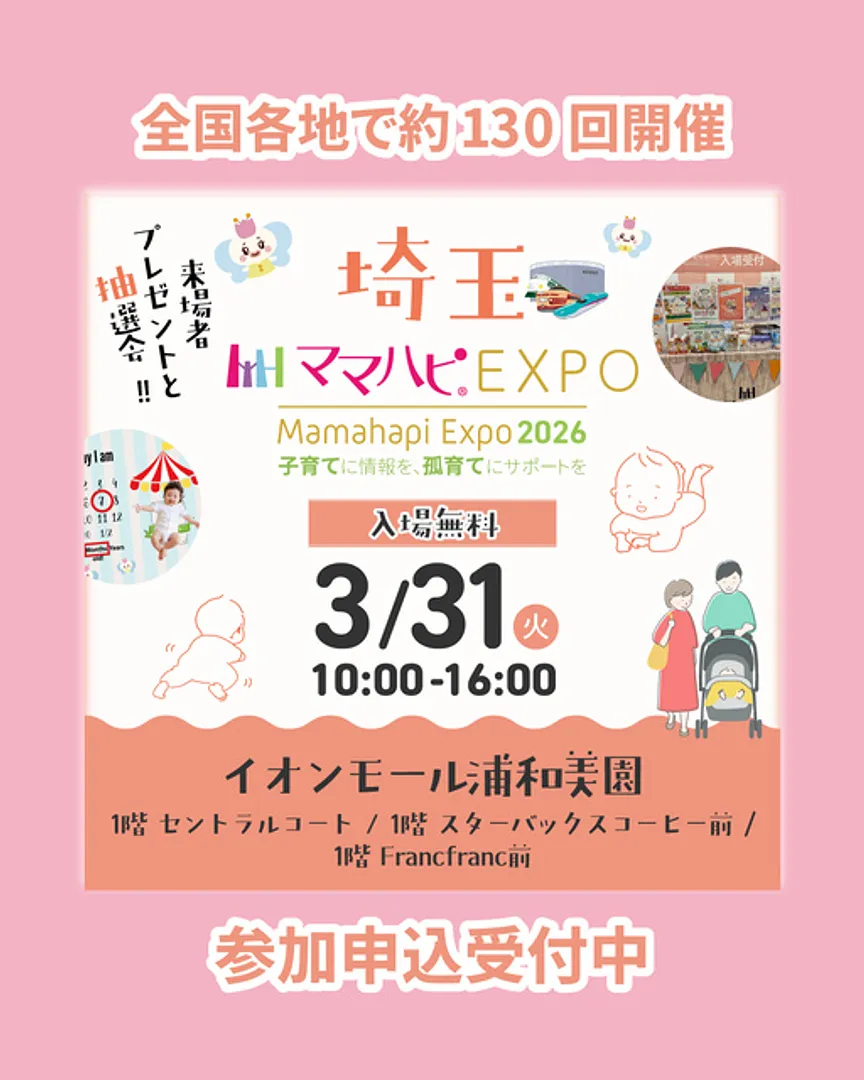 ママハピEXPO＠イオンモール浦和美園