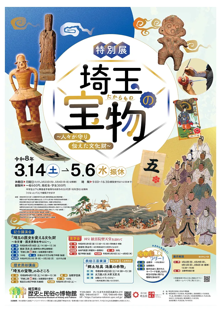 特別展「埼玉の宝物」ポスター
