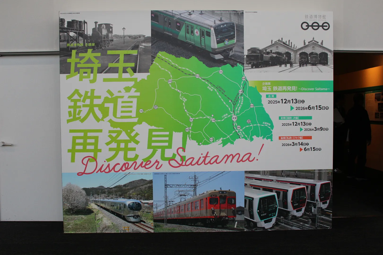 鉄道博物館で開催中の企画展「埼玉鉄道再発見」の入り口パネル