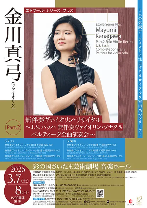 エトワール・シリーズ プラス　金川真弓Part.2　無伴奏ヴァイオリン・リサイタル