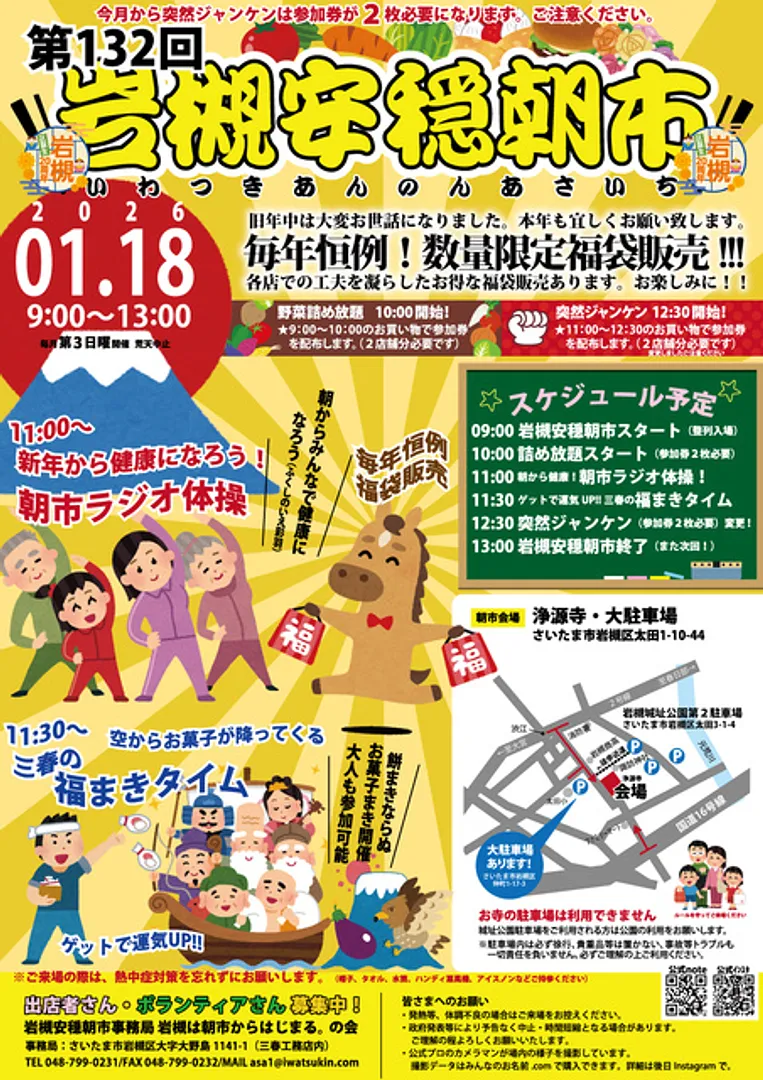 第132回岩槻安穏朝市〜新春恒例・数量限定！福袋販売＆福まきタイム〜