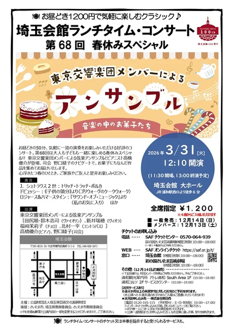 埼玉会館ランチタイムコンサート 春休みスペシャル 東京交響楽団メンバーによるアンサンブル