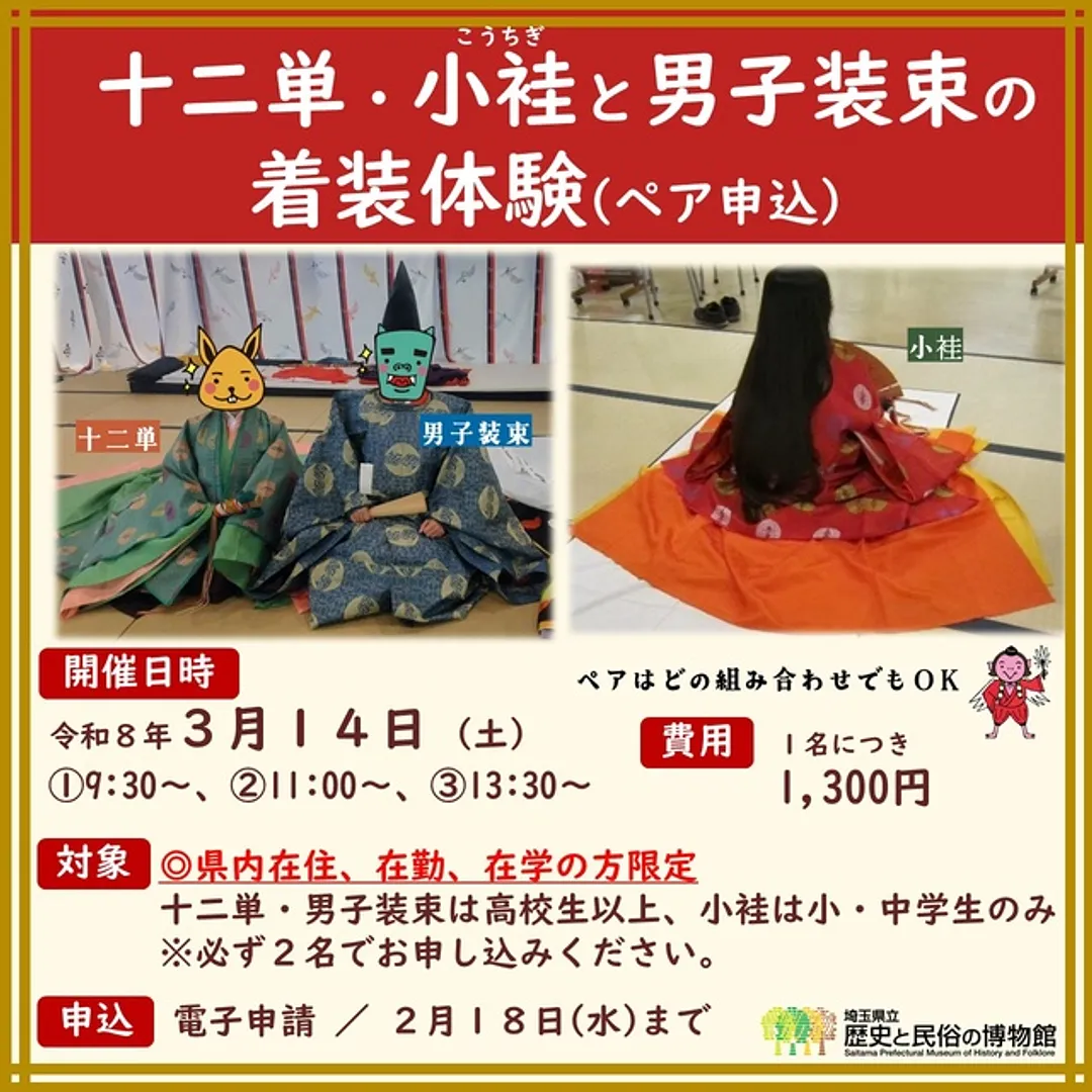 十二単・小袿と男子装束の着装体験（ペア）