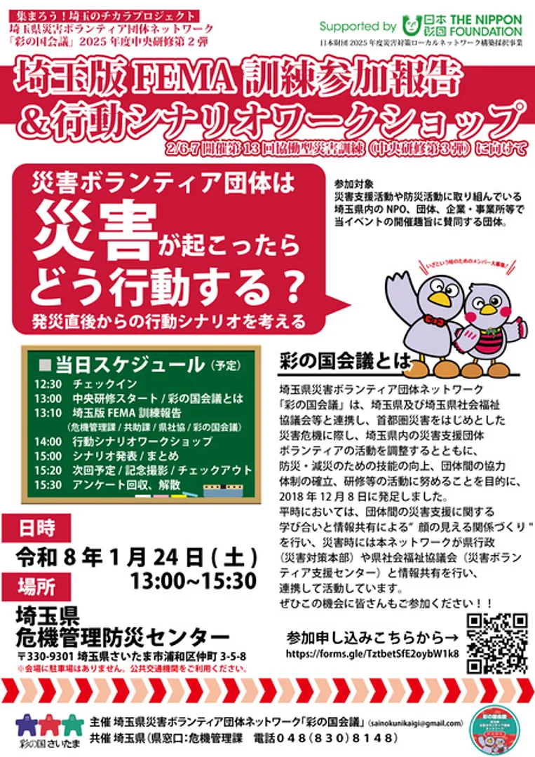 彩の国会議定例会２埼玉版FEMA訓練参加報告＆行動シナリオワークショップ