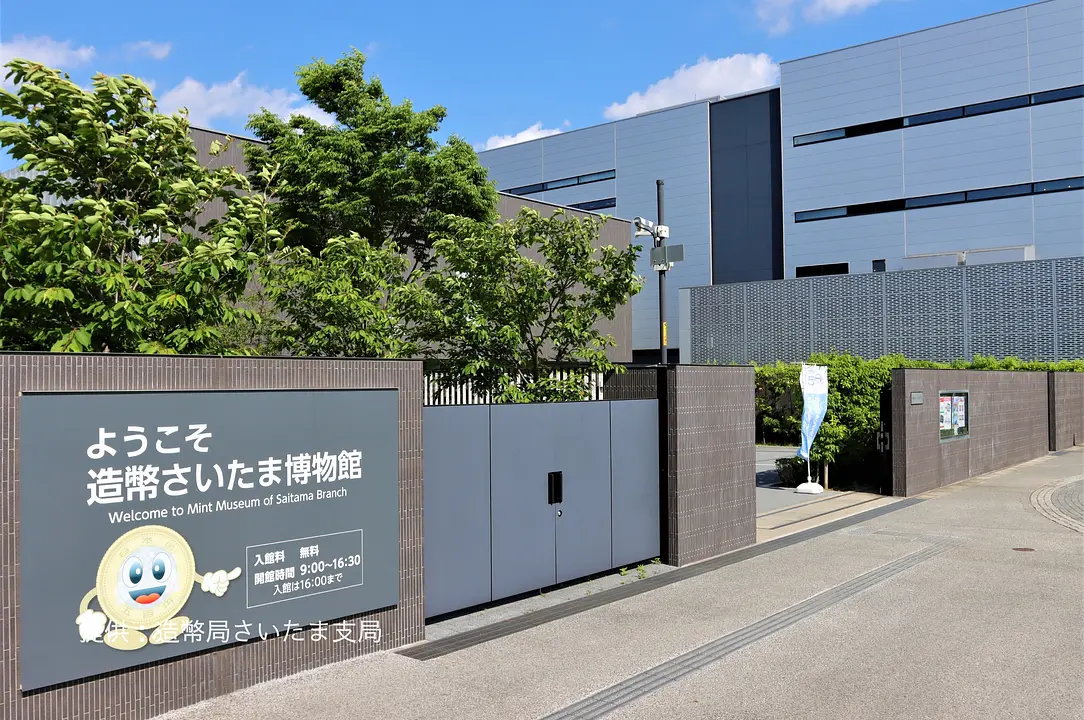 造幣さいたま博物館 入口